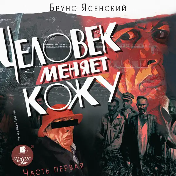 Обложка книги Человек меняет кожу. Часть 1