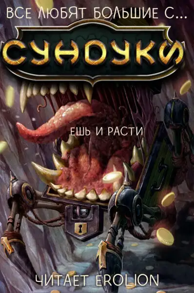 Обложка книги Все любят большие с... Сундуки! - Арка 2