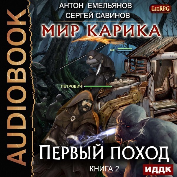 Обложка книги Мир Карика. Книга 2. Первый поход