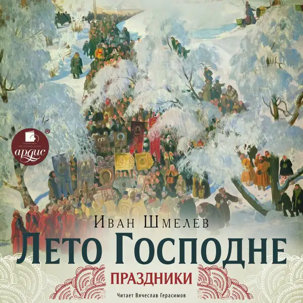 Обложка книги Лето Господне.1 Праздники