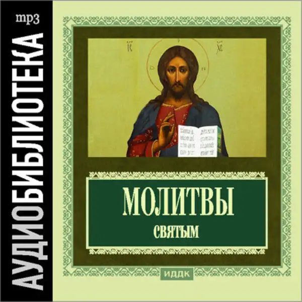 Обложка книги Православные молитвы святым