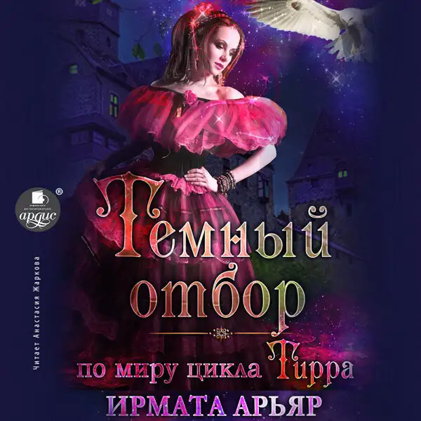 Обложка книги Тёмный отбор