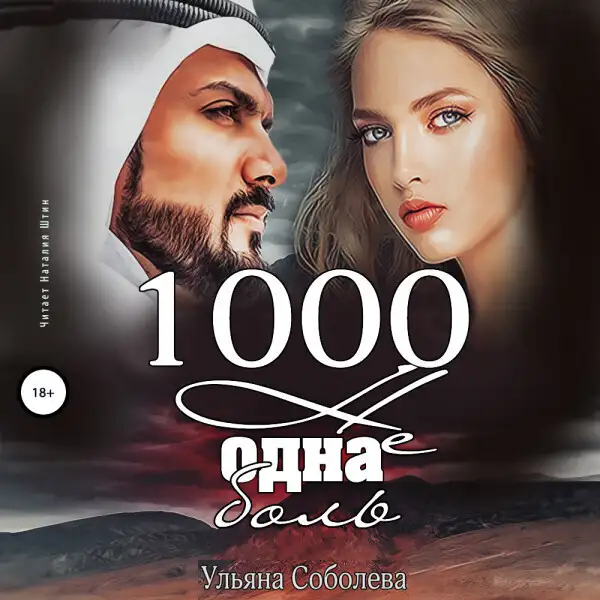 Обложка книги 1000 не одна боль