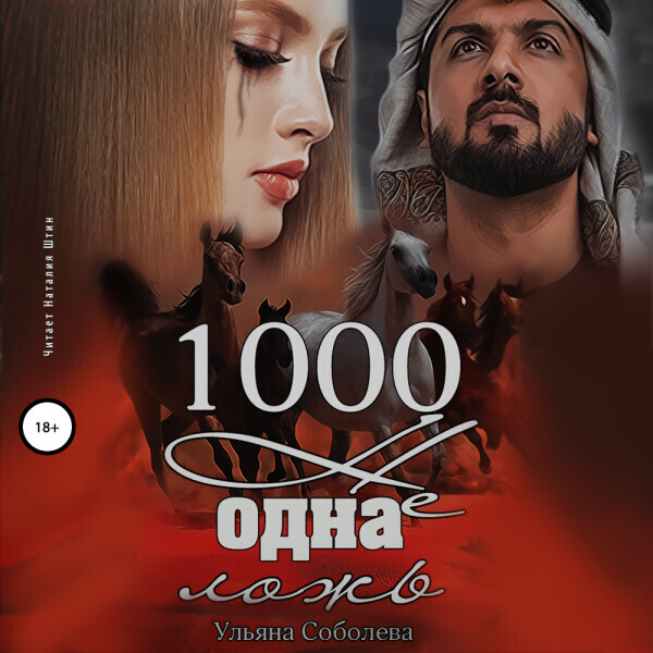 Обложка книги 1000 не одна ложь