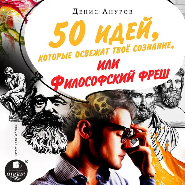 Обложка книги 50 идей, которые освежат твое сознание, или Философский фреш