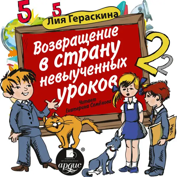 Обложка книги Возвращение в страну невыученных уроков