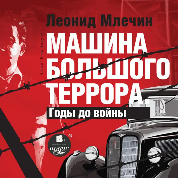 Обложка книги Машина большого террора. Годы до войны