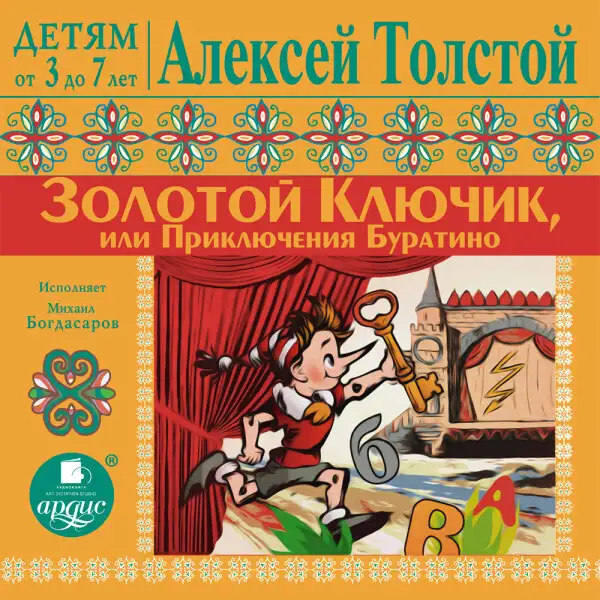 Обложка книги ДЕТЯМ от 3 до 7 лет. Алексей Толстой. Золотой ключик или Приключения Буратино