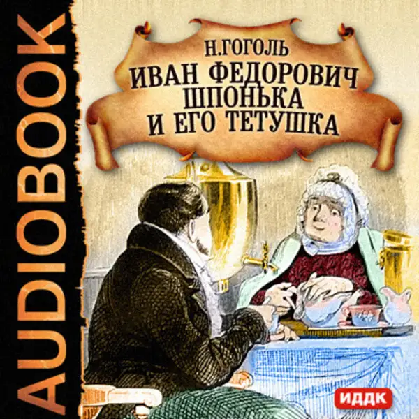Обложка книги Иван Федорович Шпонька и его тетушка