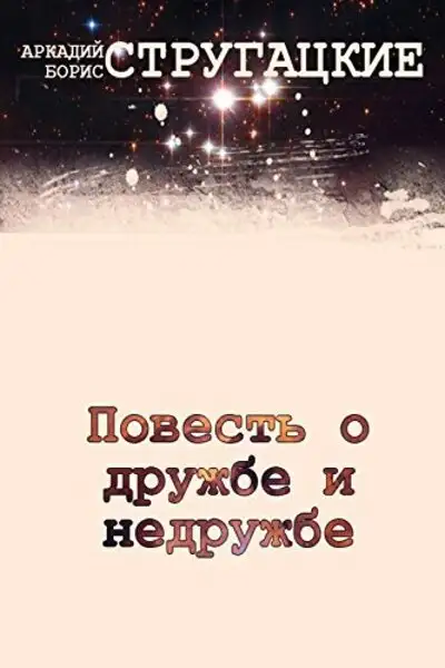 Обложка книги Повесть о дружбе и недружбе