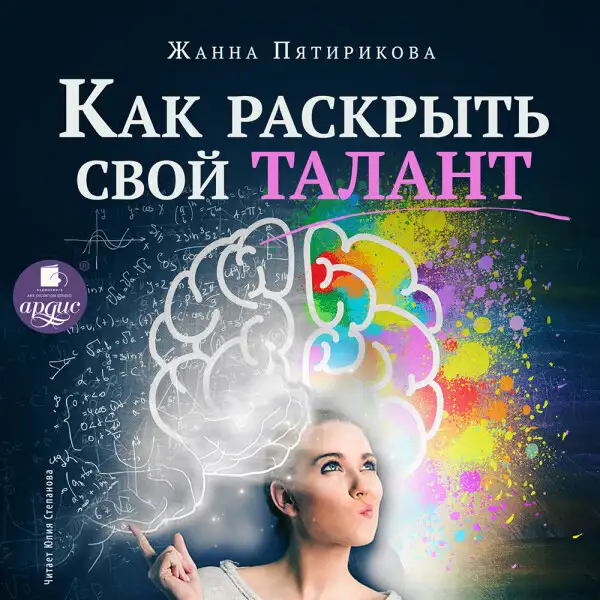 Обложка книги Как раскрыть свой талант