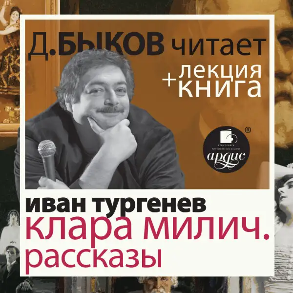 Обложка книги Клара Милич. Рассказы  + Лекция