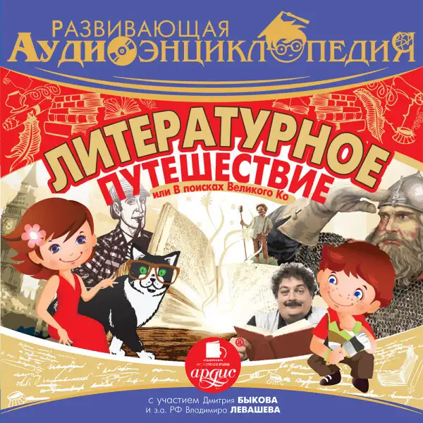 Обложка книги Развивающая аудиоэнциклопедия. Литературное путешествие, или В поисках Великого Ко