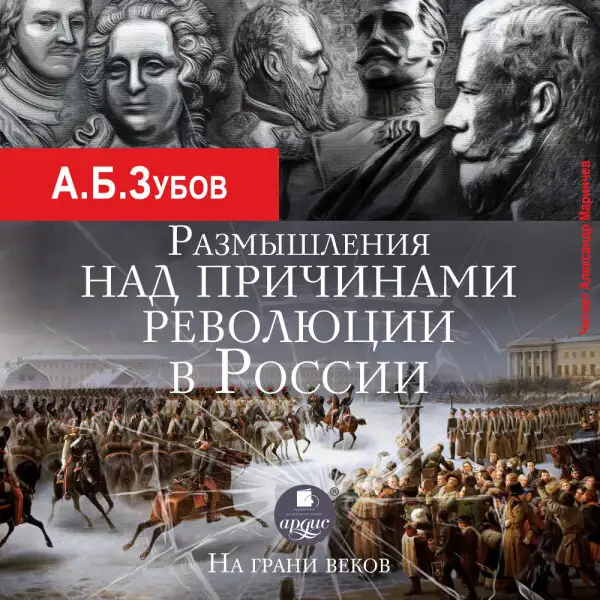 Обложка книги Размышления над причинами революции в России. На грани веков