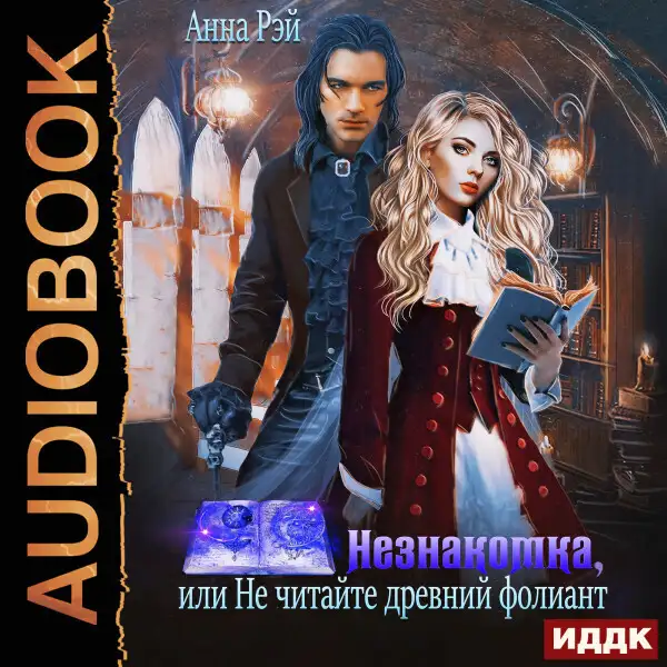 Обложка книги Незнакомка, или Не читайте древний фолиант