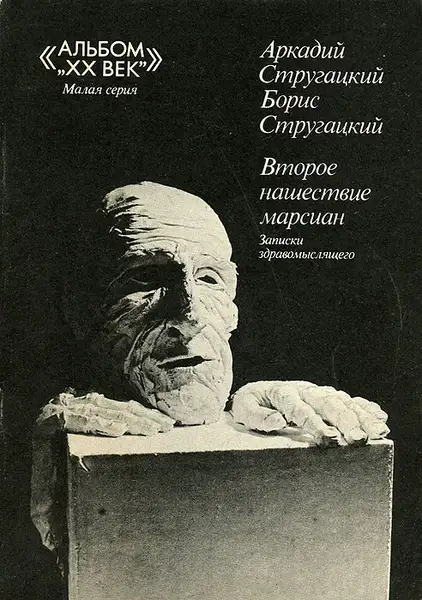 Обложка книги Второе нашествие марсиан