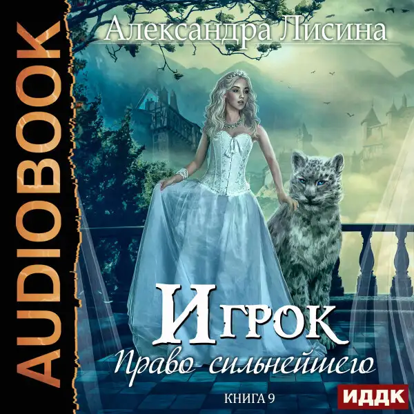 Обложка книги Игрок. Книга 9. Право сильнейшего