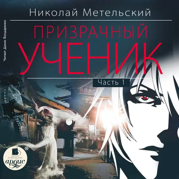 Обложка книги Призрачный ученик. Часть 1