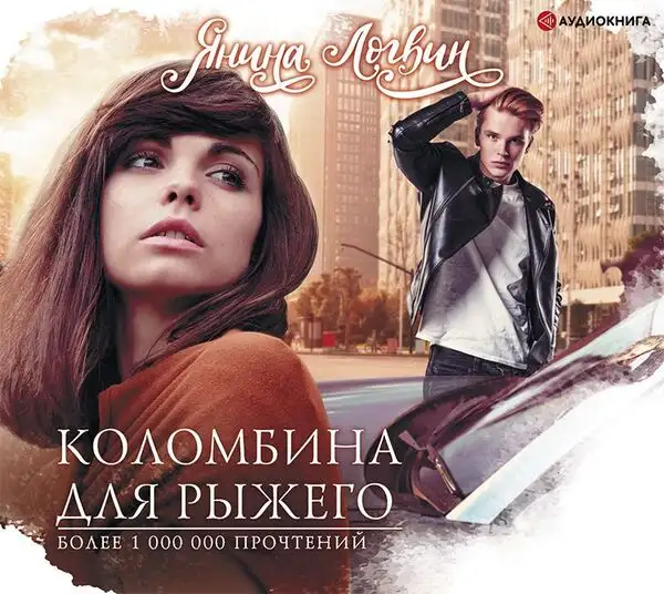 Обложка книги Коломбина для Рыжего