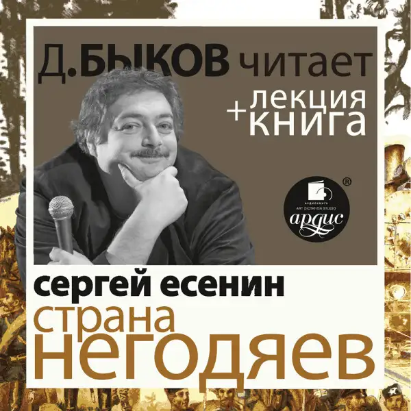 Обложка книги Страна негодяев в исполнении Дмитрия Быкова + Лекция Быкова Д.