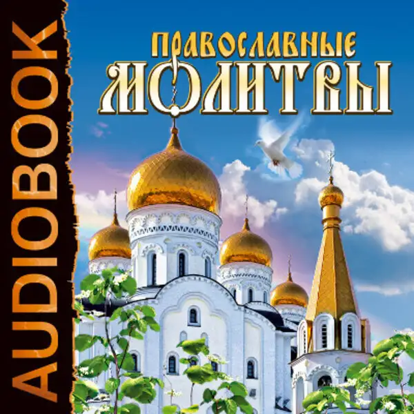 Обложка книги Православные молитвы