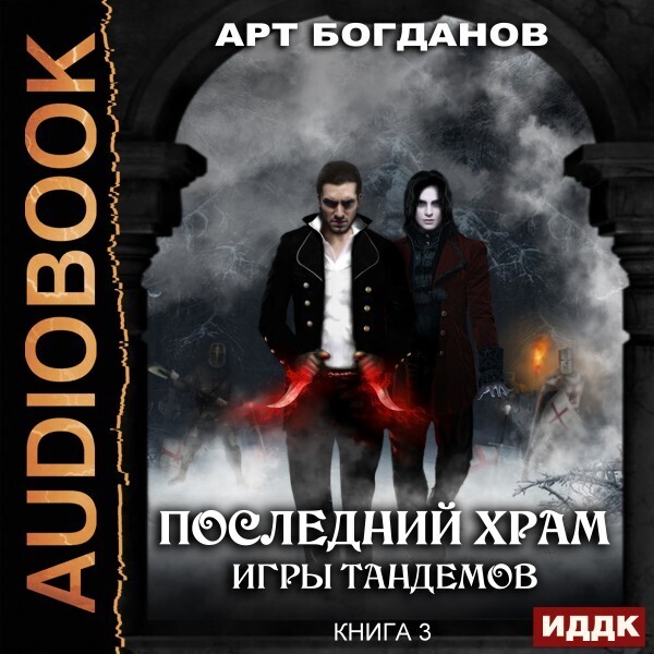 Обложка книги Последний Храм. Книга 3. Игры тандемов