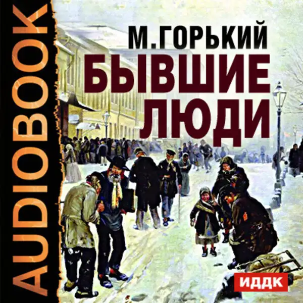 Обложка книги Бывшие люди