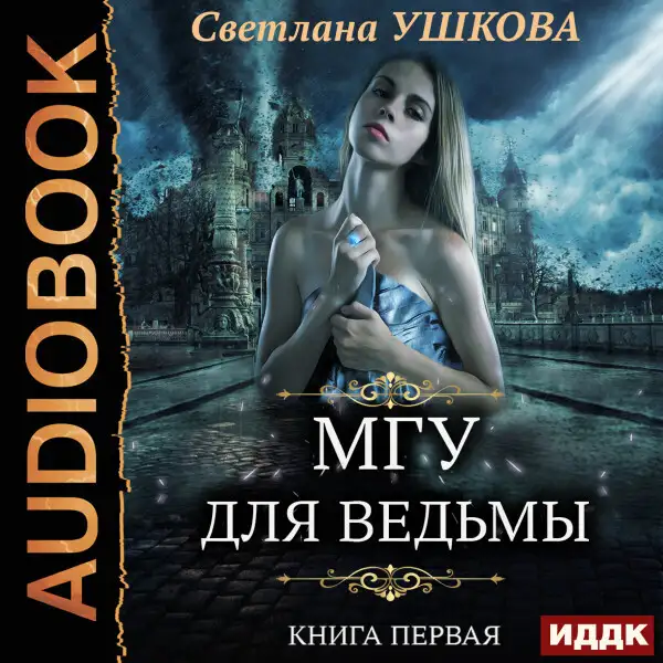 Обложка книги МГУ для ведьмы. Книга 1