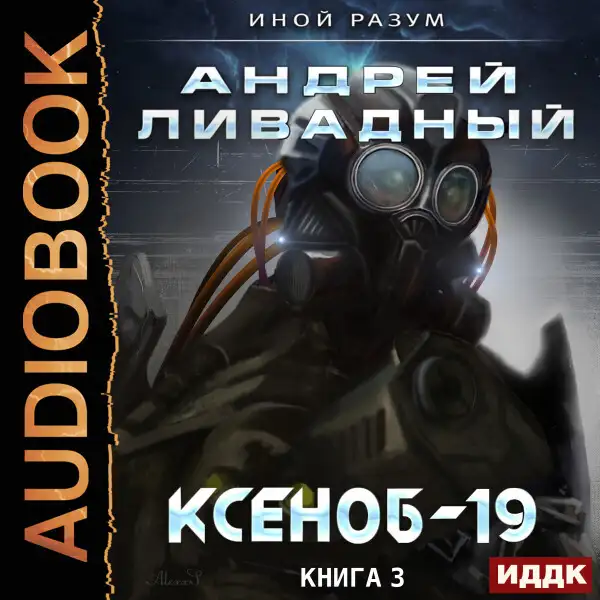 Обложка книги Иной разум. Книга 03. Ксеноб-19