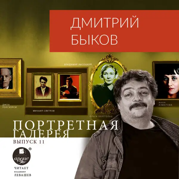 Обложка книги Портретная галерея. Выпуск 11