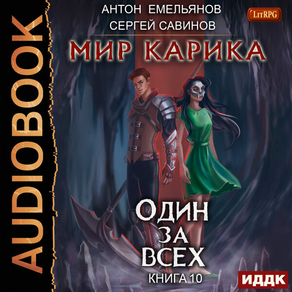 Обложка книги Мир Карика. Книга 10. Один за всех