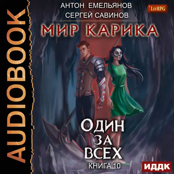 Обложка книги Мир Карика. Книга 10. Один за всех