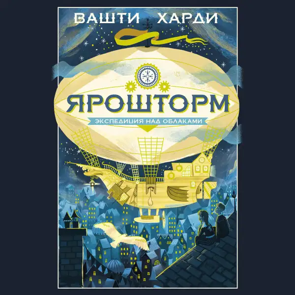 Обложка книги Ярошторм