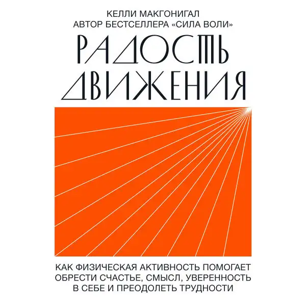 Обложка книги Радость движения