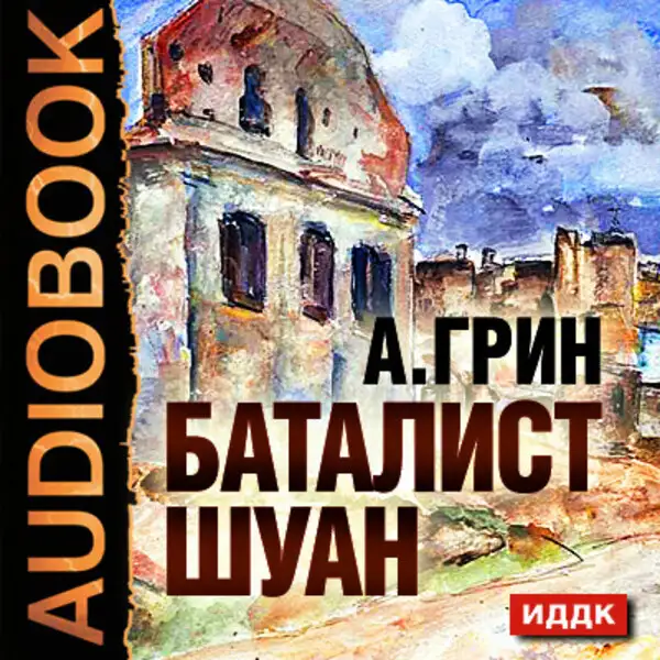 Обложка книги Баталист Шуан
