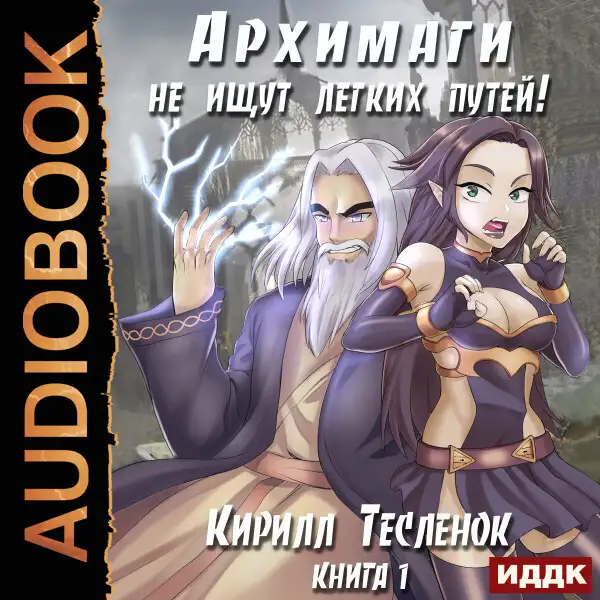 Обложка книги Архимаги не ищут легких путей. Книга 1