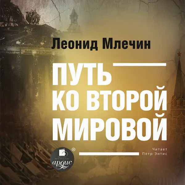 Обложка книги Путь ко второй мировой