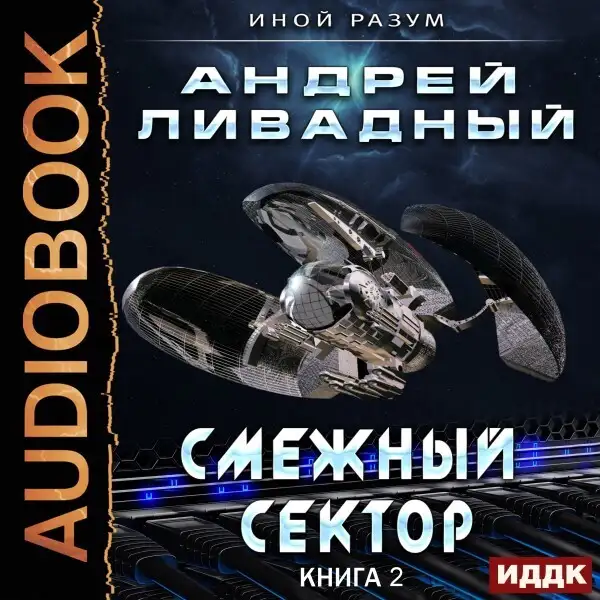 Обложка книги Иной разум. Книга 02. Смежный сектор
