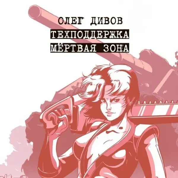 Обложка книги Техподдержка. Мертвая зона