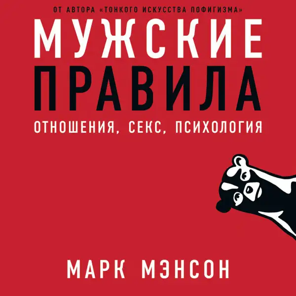 Обложка книги Мужские правила: Отношения, секс, психология