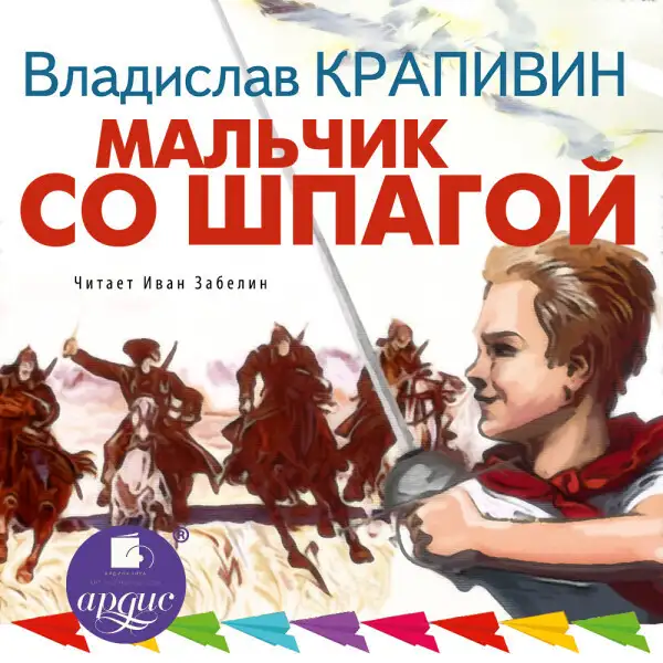 Обложка книги Мальчик со шпагой