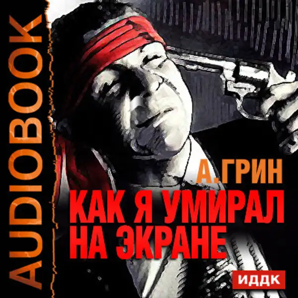 Обложка книги Как я умирал на экране