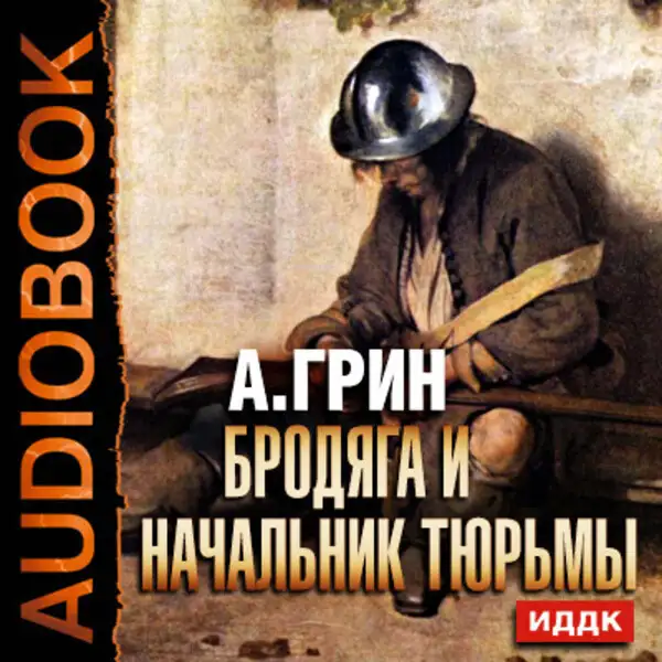Обложка книги Бродяга и начальник тюрьмы