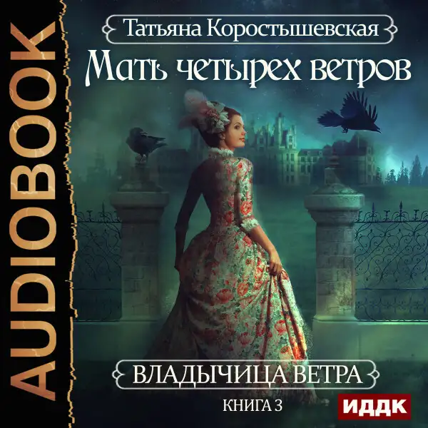 Обложка книги Владычица ветра. Книга 3. Мать четырех ветров