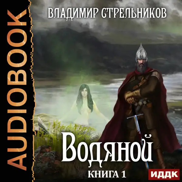 Обложка книги Водяной. Книга 1