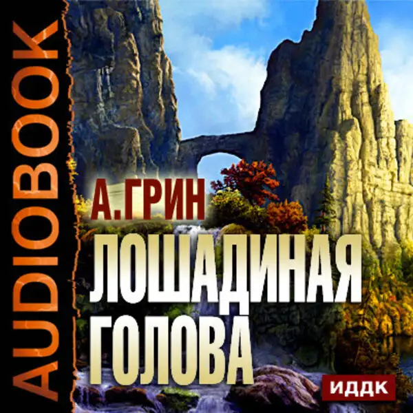 Обложка книги Лошадиная голова