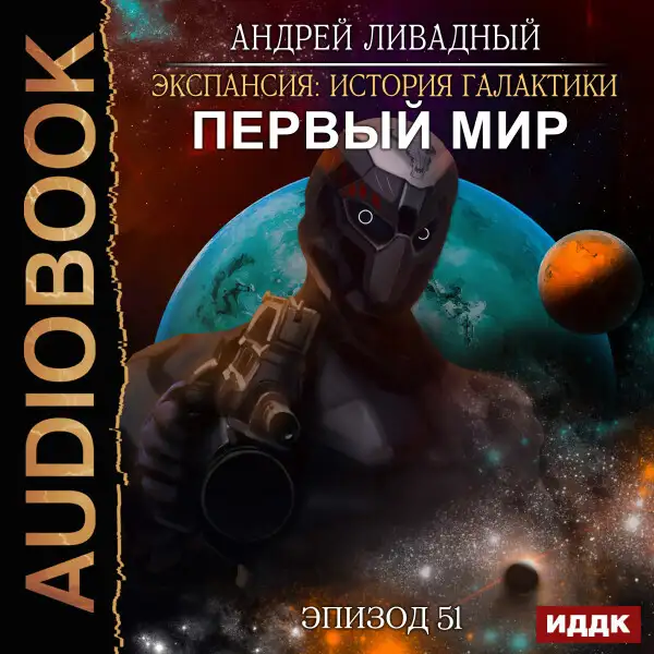 Обложка книги Эпизод 51. Первый Мир