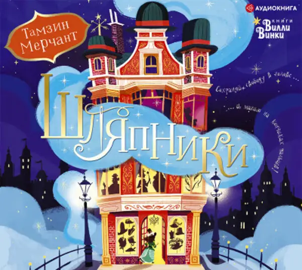 Обложка книги Шляпники