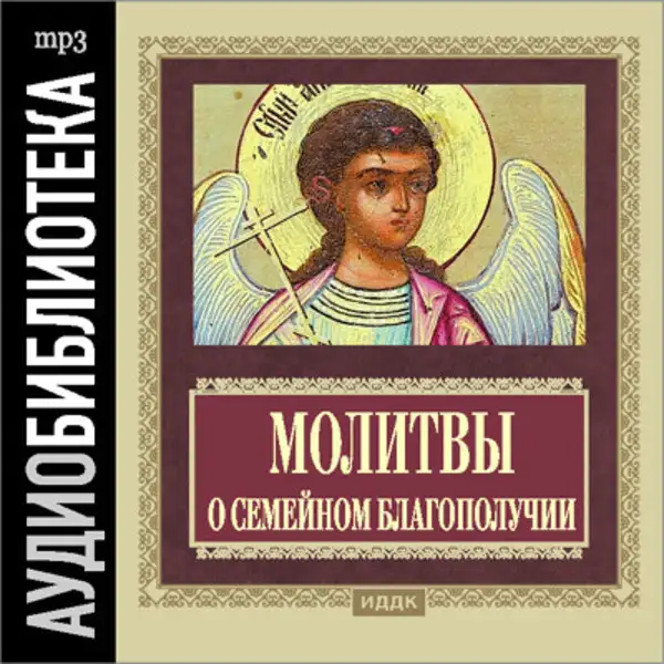Обложка книги Православные молитвы о семейном благополучии