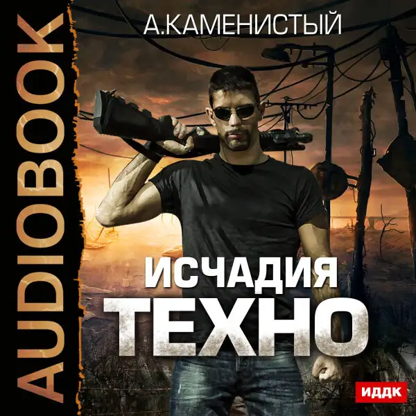 Обложка книги Исчадия техно. Книга 1